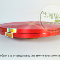 สีแดง เบอร์ 0.9 มงกุฎ (ม้วนใหญ่)