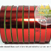 สีแดง (TW เมทัลลิก ฟลอยด์ 12มิล ม้วนเล็ก)