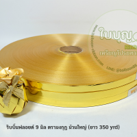 สีทองเข้ม เบอร์ 0.9 มงกุฎ (ม้วนใหญ่)