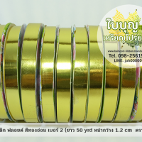 สีทองอ่อน (TW เมทัลลิก ฟลอยด์ 12มิล ม้วนเล็ก)