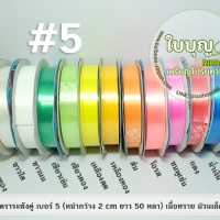 สีเขียวตองอ่อน (เบอร์ 5 ระฆังคู่ เนื้อทราย ม้วนเล็ก)