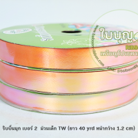 สีส้ม มุก TW เบอร์ 2 ม้วนเล็ก