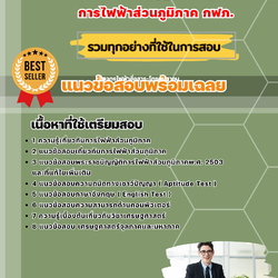 แนวข้อสอบเศรษฐกร การไฟฟ้าส่วนภูมิภาค 2568