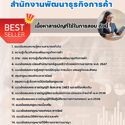 แนวข้อสอบนิติกร สำนักงานพัฒนาธุรกิจการค้า 2568