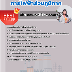 แนวข้อสอบนักตรวจสอบภายใน การไฟฟ้าส่วนภูมิภาค 2568