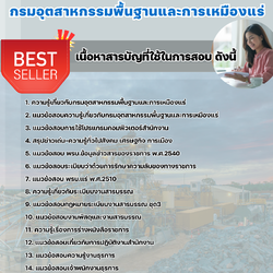 แนวข้อสอบเจ้าพนักงานธุรการ กรมอุตสาหกรรมพื้นฐานและการเหมืองแร่ (กพร) 2568