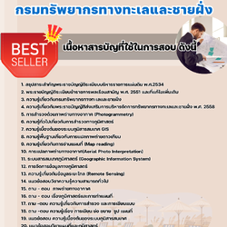 แนวข้อสอบนักวิชาการแผนที่ภาพถ่ายปฏิบัติการ กรมทรัพยากรทางทะเลและชายฝั่ง 2568