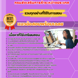 เเนวข้อสอบนักวิชาการออกแบบผลิตภัณฑ์ปฏิบัติการ กรมส่งเสริมการค้าระหว่างประเทศ 2568