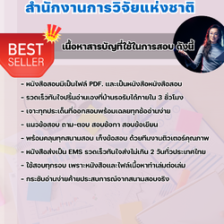 แนวข้อสอบนักประชาสัมพันธ์ปฏิบัติการ สำนักงานการวิจัยแห่งชาติ 2568