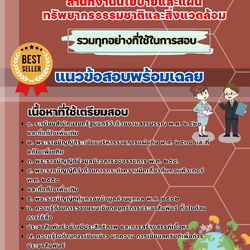 เเนวข้อสอบนักจัดงานทั่วไปปฏิบัติการ สำนักงานนโยบายและแผนทรัพยากรธรรมชาติและสิ่งแวดล้อม 2568