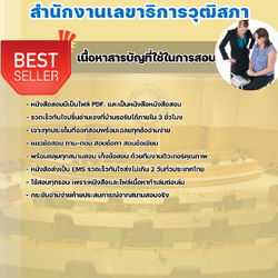 แนวข้อสอบเจ้าพนักงานชวเลขปฏิบัติงาน สำนักงานเลขาธิการวุฒิสภา 2568