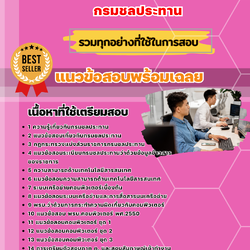 แนวข้อสอบเจ้าพนักงานเครื่องคอมพิวเตอร์ กรมชลประทาน 2568