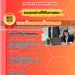 แนวข้อสอบเจ้าพนักงานการเงินและบัญชีปฏิบัติงาน กรมการขนส่งทางบก 2568