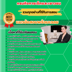 แนวข้อสอบเจ้าหน้าที่บันทึกข้อมูล กรมกิจการเด็กและเยาวชน 2568