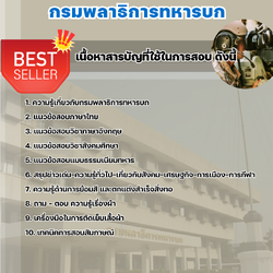 แนวข้อสอบพนักงานการผลิตสิ่งอุปกรณ์สายพลาธิการ กรมพลาธิการทหารบก 2568