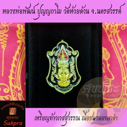 พระแท้ เหรียญท้าวเวสสุวรรณ หลวงพ่อพัฒน์ ปุญญกาโม วัดห้วยด้วน นครสวรรค์ ปี2563 รุ่นรวยแสนล้าน99 เนื้อชนวนลงยาดำ พร้อมกล่อง ประกัน ศุขพระ HappyAmulet Sukpra