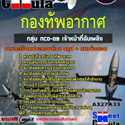 แนวข้อสอบกลุ่ม NCO-09 เจ้าหน้าที่ดับเพลิง กองทัพอากาศ 2568