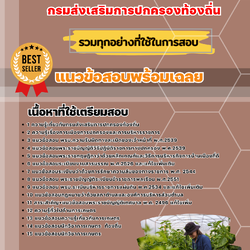แนวข้อสอบนักวิชาการเกษตร กรมส่งเสริมการปกครองท้องถิ่น 2568