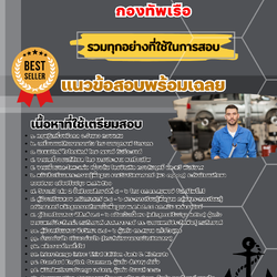 เเนวข้อสอบนายทหารสัญญาบัตร (ช่างยนต์) กองทัพเรือ 2568