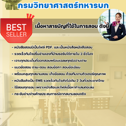แนวข้อสอบพนักงานบริการ กรมวิทยาศาสตร์ทหารบก 2568