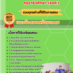 แนวข้อสอบเอกพลศึกษา ครูอาชีวศึกษา (สอศ.) 2568