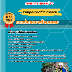 แนวข้อสอบช่างกลโรงงาน กรมการทหารช่าง 2568