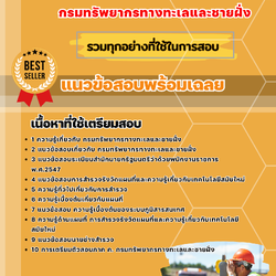 แนวข้อสอบช่างสำรวจ กรมทรัพยากรทางทะเลและชายฝั่ง 2568