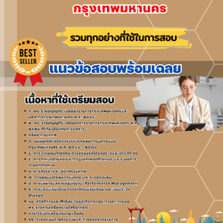 เเนวข้อสอบนักทรัพยากรบุคคลปฏิบัติการ กรุงเทพมหานคร 2568