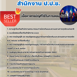 แนวข้อสอบเจ้าหน้าที่การต่างประเทศปฏิบัติการ สำนักงานคณะกรรมการป้องกันและปราบปรามการทุจริตแห่งชาติ สำนักงาน ป.ป.ช. 2568