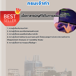 เเนวข้อสอบนักวิชาการคอมพิวเตอร์ปฏิบัติการ กรมเจ้าท่า 2568