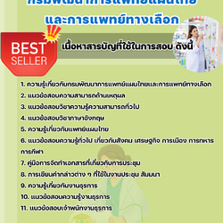 แนวข้อสอบเจ้าพนักงานธุรการ กรมพัฒนาการแพทย์แผนไทยและการแพทย์ทางเลือก 2568