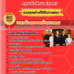 แนวข้อสอบเอกการท่องเที่ยว ครูอาชีวศึกษา (สอศ.) 2568