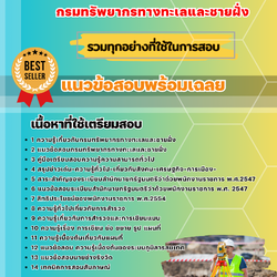 แนวข้อสอบนายช่างรังวัด กรมทรัพยากรทางทะเลและชายฝั่ง 2568