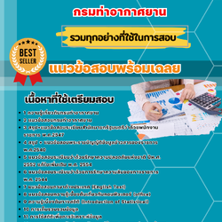 แนวข้อสอบเจ้าหน้าที่สถิติ กรมท่าอากาศยาน 2568