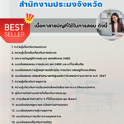 แนวข้อสอบเจ้าหน้าที่ธุรการ สำนักงานประมง 2568