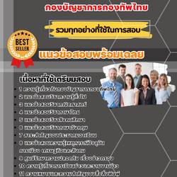 แนวข้อสอบกลุ่มงานการข่าว กองบัญชาการกองทัพไทย 2568