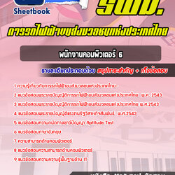แนวข้อสอบพนักงานคอมพิวเตอร์ 6 รฟม 2568