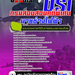 แนวข้อสอบนายช่างไฟฟ้า กรมสอบสวนคดีพิเศษ DSI 2568