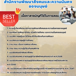 แนวข้อสอบเจ้าพนักงานพัฒนาสังคม สำนักงานพัฒนาสังคมและความมั่นคงของมนุษย์ 2568