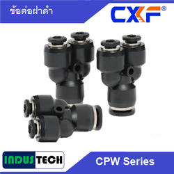 CXF CPW ข้อต่อ 3 ทาง ตัว Y ลดขนาด CXF CPW