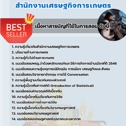 แนวข้อสอบนักวิเคราะห์นโยบายและแผน (ด้านวิจัย) สำนักงานเศรษฐกิจการเกษตร 2568