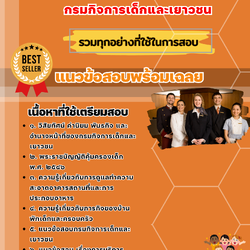 เเนวข้อสอบพนักงานบริการ กรมกิจการเด็กและเยาวชน 2568