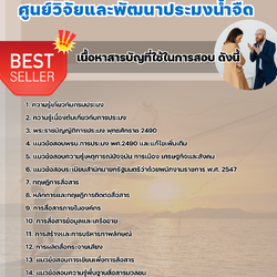 แนวข้อสอบเจ้าหน้าที่สื่อสาร ศูนย์วิจัยและพัฒนาประมงน้ำจืด 2568