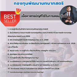 แนวข้อสอบนิติกร กองทุนพัฒนาบทบาทสตรี 2568