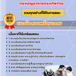 แนวข้อสอบนายทหารประทวน กองบัญชาการกองทัพไทย 2568