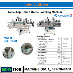เครื่องติดฉลากขวด แบบอัตโนมัติ Kingsing KS-L105R