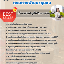 แนวข้อสอบนักวิชาการพัฒนาชุมชนปฏิบัติการ กรมการพัฒนาชุมชน 2568