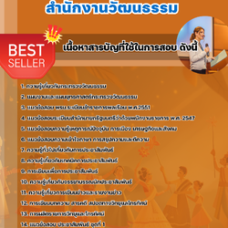 แนวข้อสอบนักประชาสัมพันธ์ สำนักงานวัฒนธรรม 2568