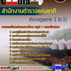 แนวข้อสอบตำรวจภูธรภาค 1 (ภ.1) สำนักงานตำรวจแห่งชาติ