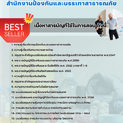 แนวข้อสอบพนักงานนโยบายและแผนงาน สำนักงานป้องกันและบรรเทาสาธารณภัย 2568
